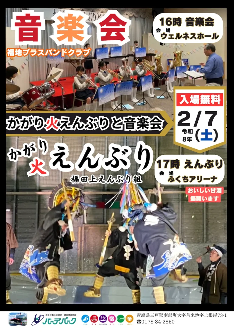 かがり火えんぶりと音楽会チラシ｜青森県南部町｜福地ブラスバンドと福田上えんぶり組