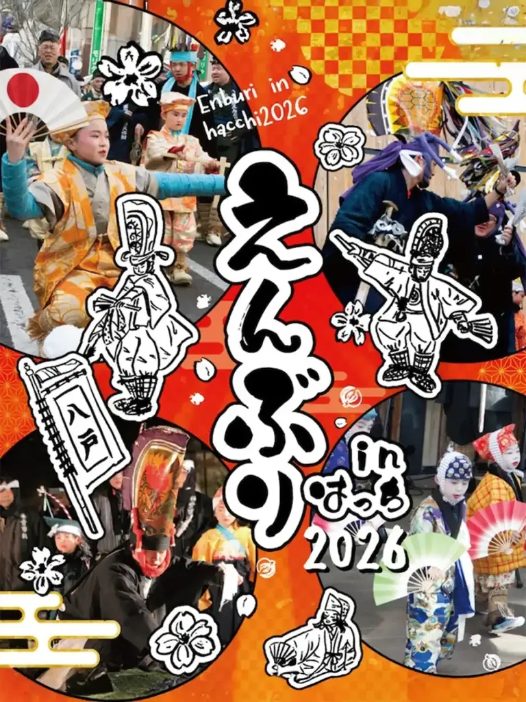 えんぶり in はっち 2026 ポスター 青森県八戸市