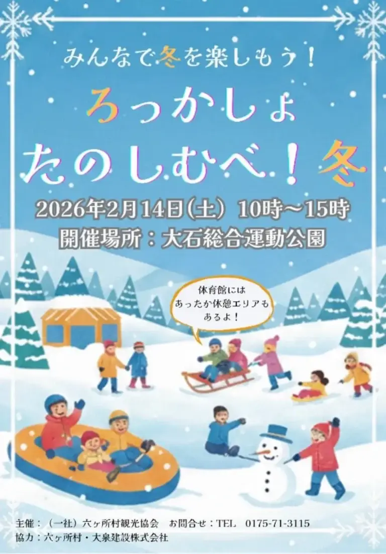 ろっかしょたのしむべ！冬｜青森県六ヶ所村｜雪上アクティビティの様子
