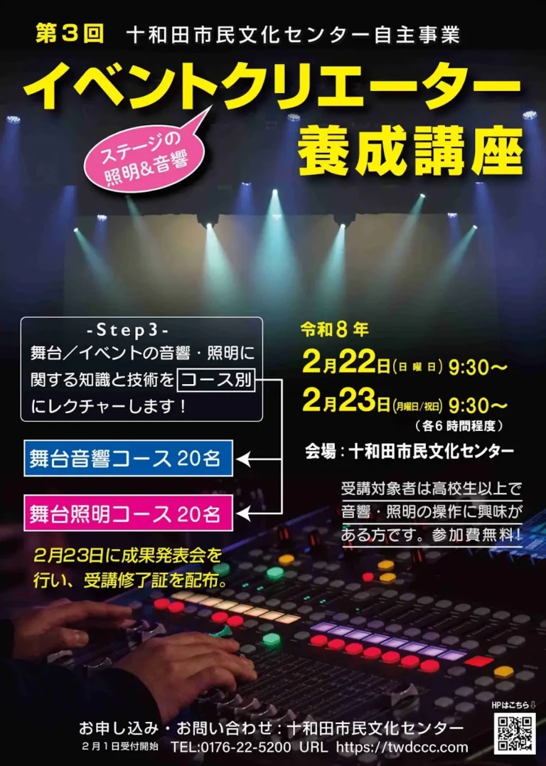 第3回イベントクリエーター養成講座チラシ 十和田市 舞台照明と音響機材