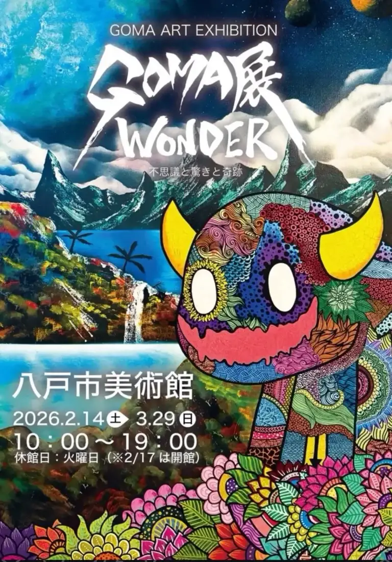 GOMA展 WONDER 2026｜不思議と驚きと奇跡の世界へ｜八戸市美術館ホワイトキューブで開催｜青森県八戸市