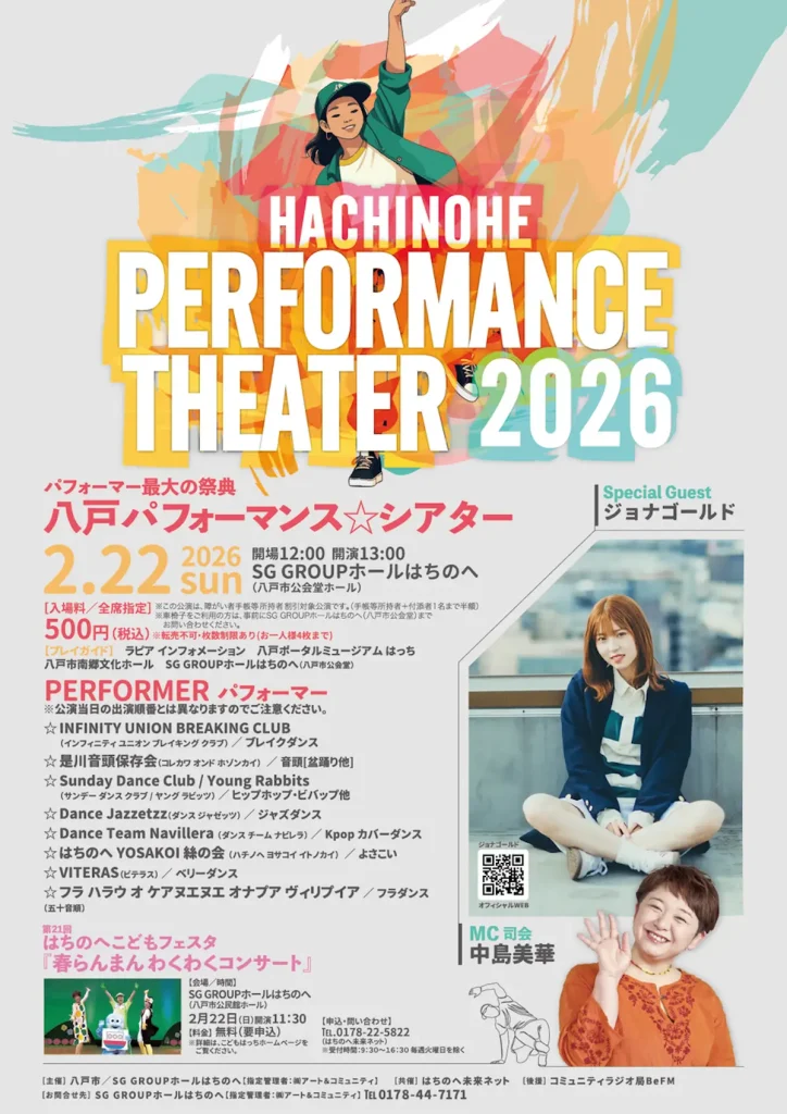 ダンス＆音楽の競演！八戸パフォーマンス☆シアター2026開催 | 青森県八戸市