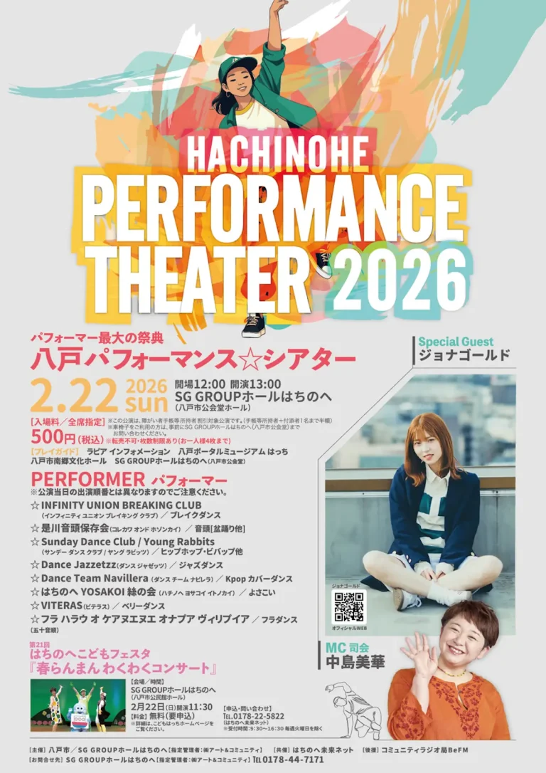 八戸パフォーマンス☆シアター2026 八戸市公会堂 ジョナゴールド出演