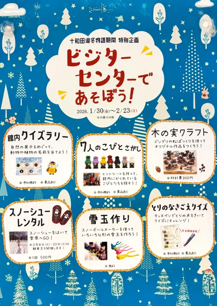 【冬の思い出】十和田湖冬物語特別企画「ビジターセンターであそぼう！」開催 | 青森県十和田市