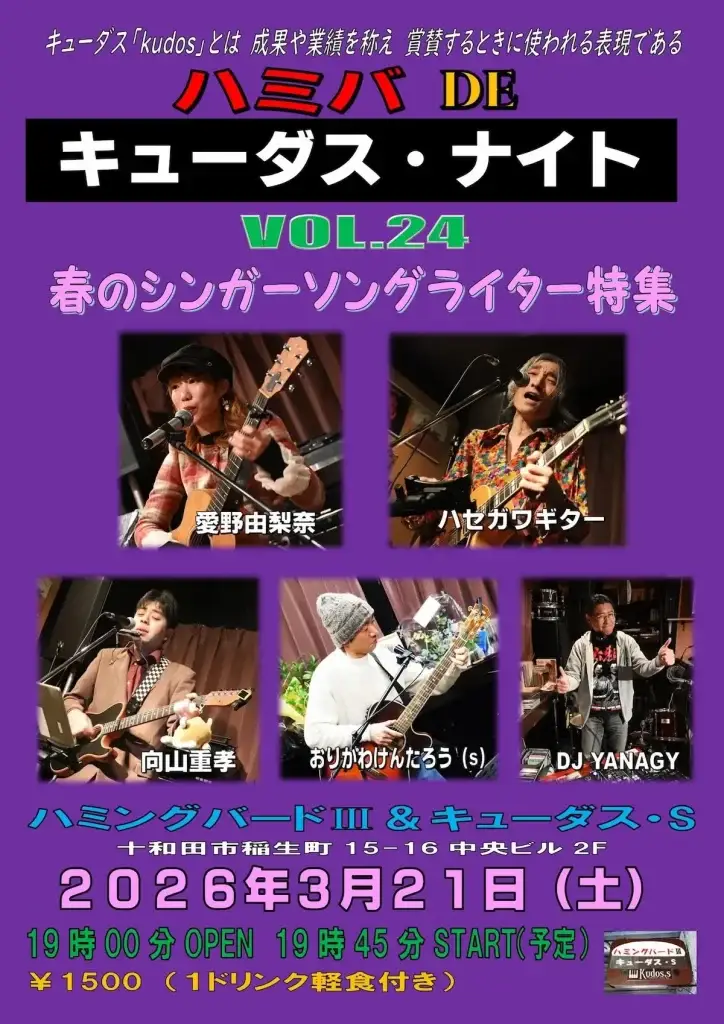 ハミバ DE キューダス・ナイト | まちなかで行われる月イチ開催のライブイベント | 青森県十和田市