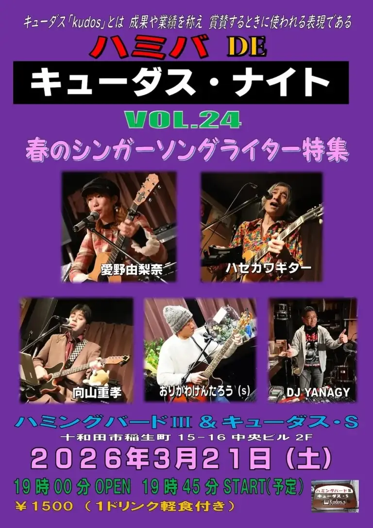 ハミバDEキューダス・ナイトVol.24｜青森県十和田市