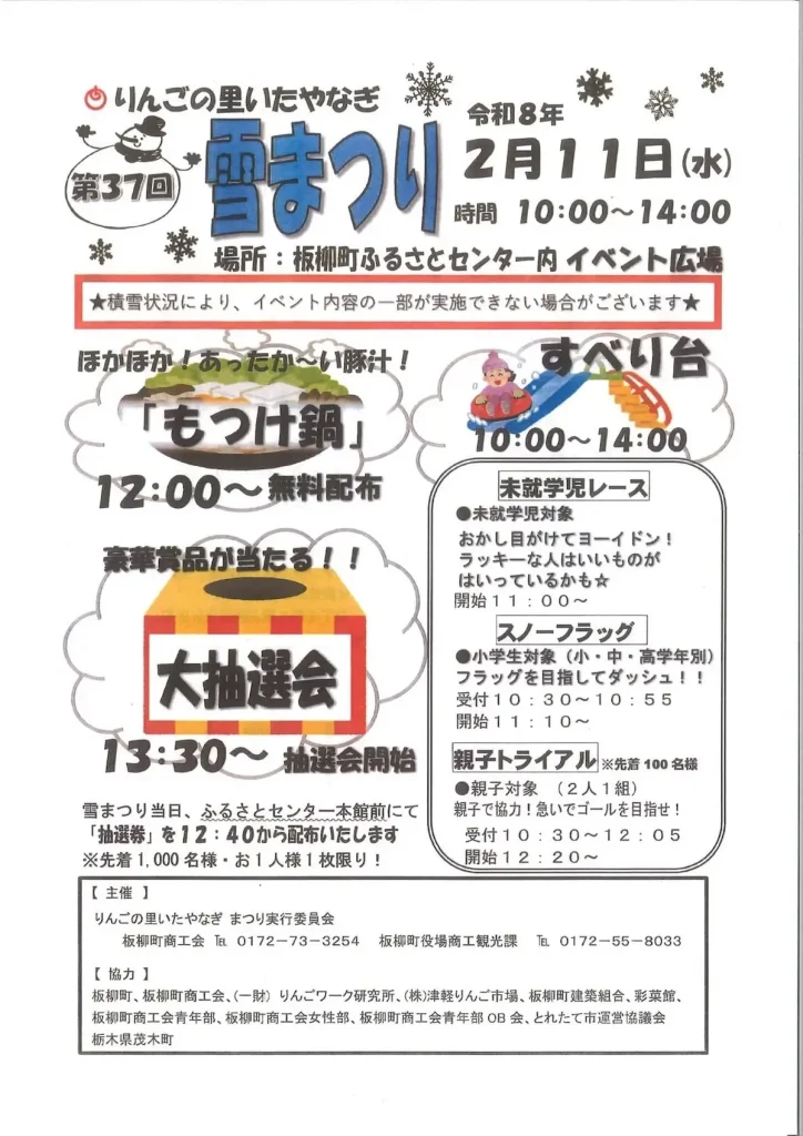 [冬の味覚満載] 第37回 りんごの里いたやなぎ 雪まつり | 青森県板柳町
