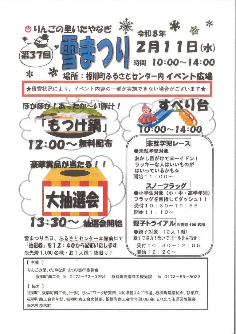 第37回りんごの里いたやなぎ雪まつりチラシ 板柳町
