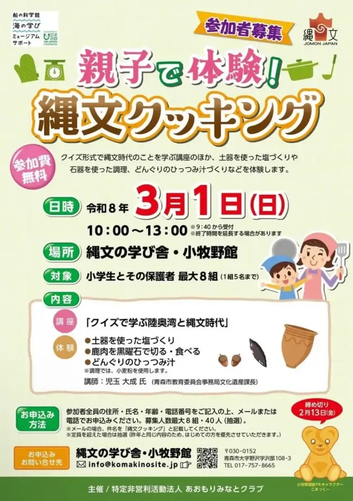 [参加費無料] 親子で体験！縄文クッキングで塩づくり＆鹿肉料理 | 青森県青森市