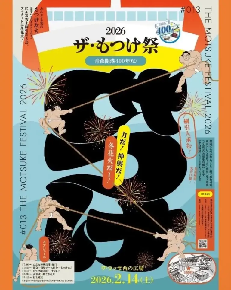 2026 ザ・もつけ祭 青森県青森市 雪上綱引きと冬花火のイベントポスター