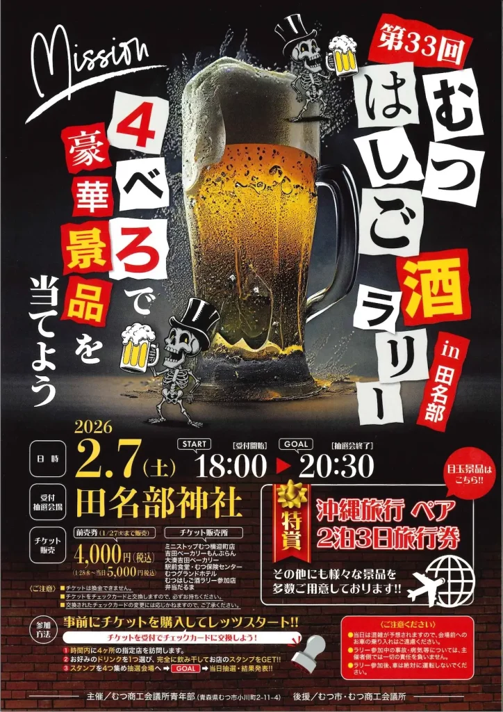 4軒ハシゴ酒で沖縄旅行！第33回むつはしご酒ラリー㏌田名部｜青森県むつ市