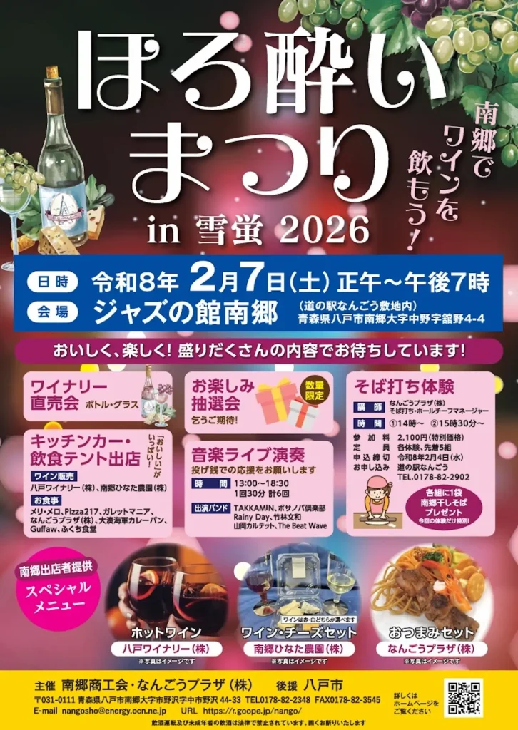[南郷ワイン満喫] ほろ酔いまつり in 雪蛍 2026 | 青森県八戸市