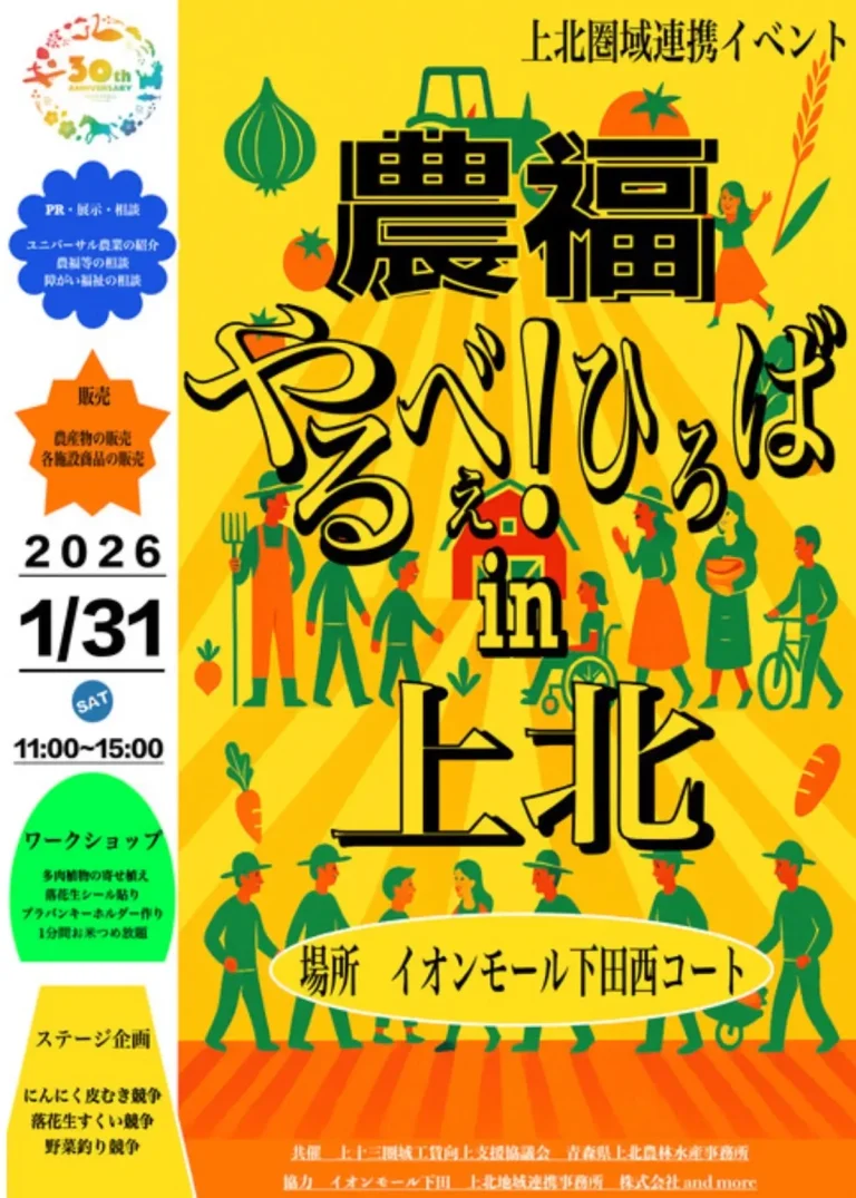 農福やるべぇ！ひろば in 上北｜おいらせ町｜イベントポスター