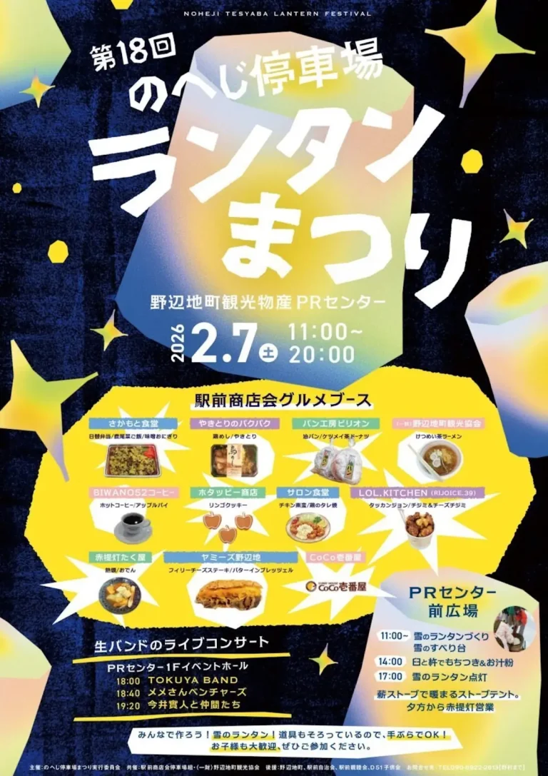 第18回のへじ停車場ランタンまつりチラシ｜野辺地町｜雪のランタンとグルメイベント