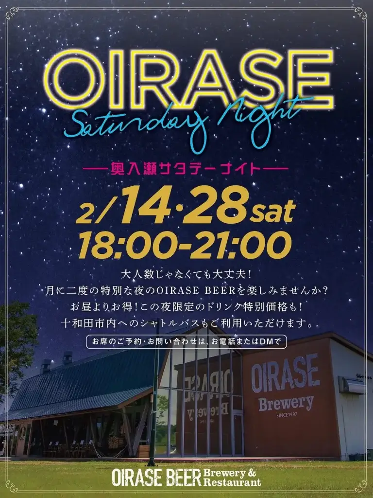 奥入瀬サタデーナイト 十和田市 OIRASE BEER Brewery & Restaurantの外観と星空のポスター