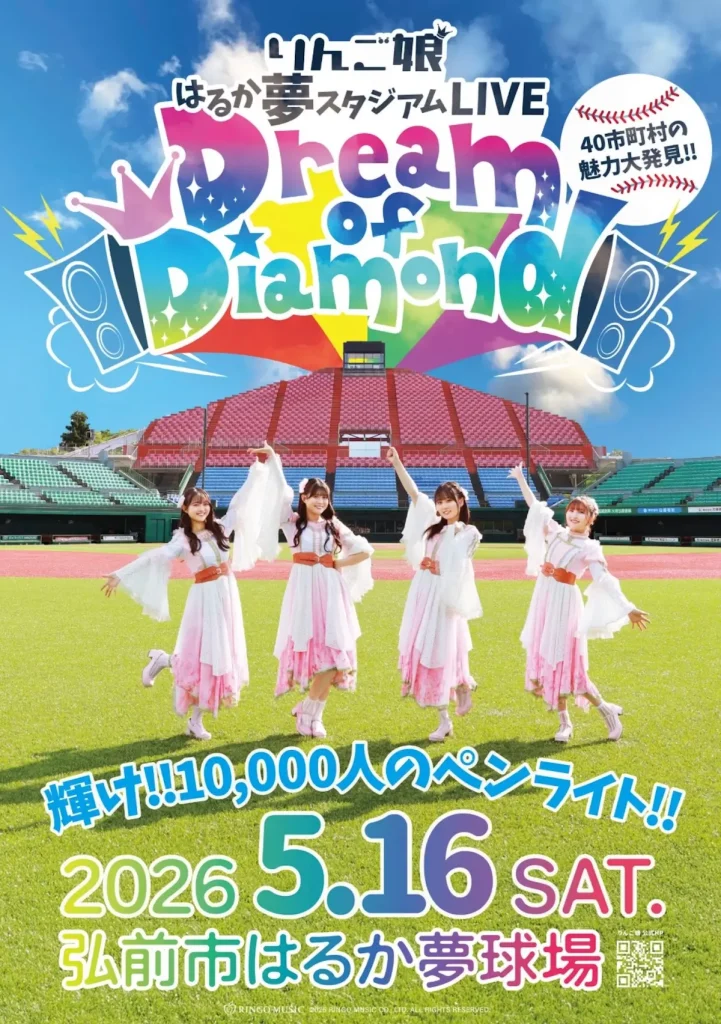 1万人集結！りんご娘「Dream of Diamond」はるか夢球場ライブ | 青森県弘前市