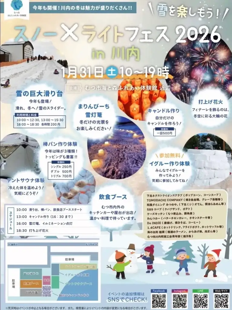 スノー×ライトフェス2026 in 川内 | 冬の絶景と花火！親子で楽しむ雪遊び | 青森県むつ市