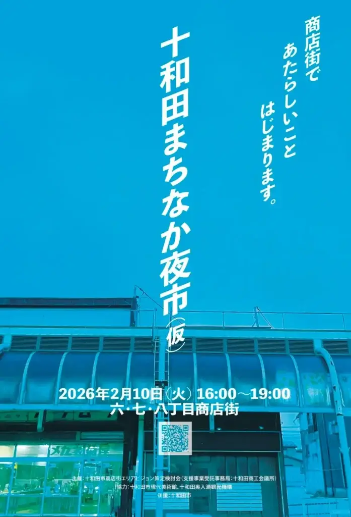 【新イベント】十和田まちなか夜市（仮）夜の商店街を楽しむイベント初開催 | 青森県十和田市