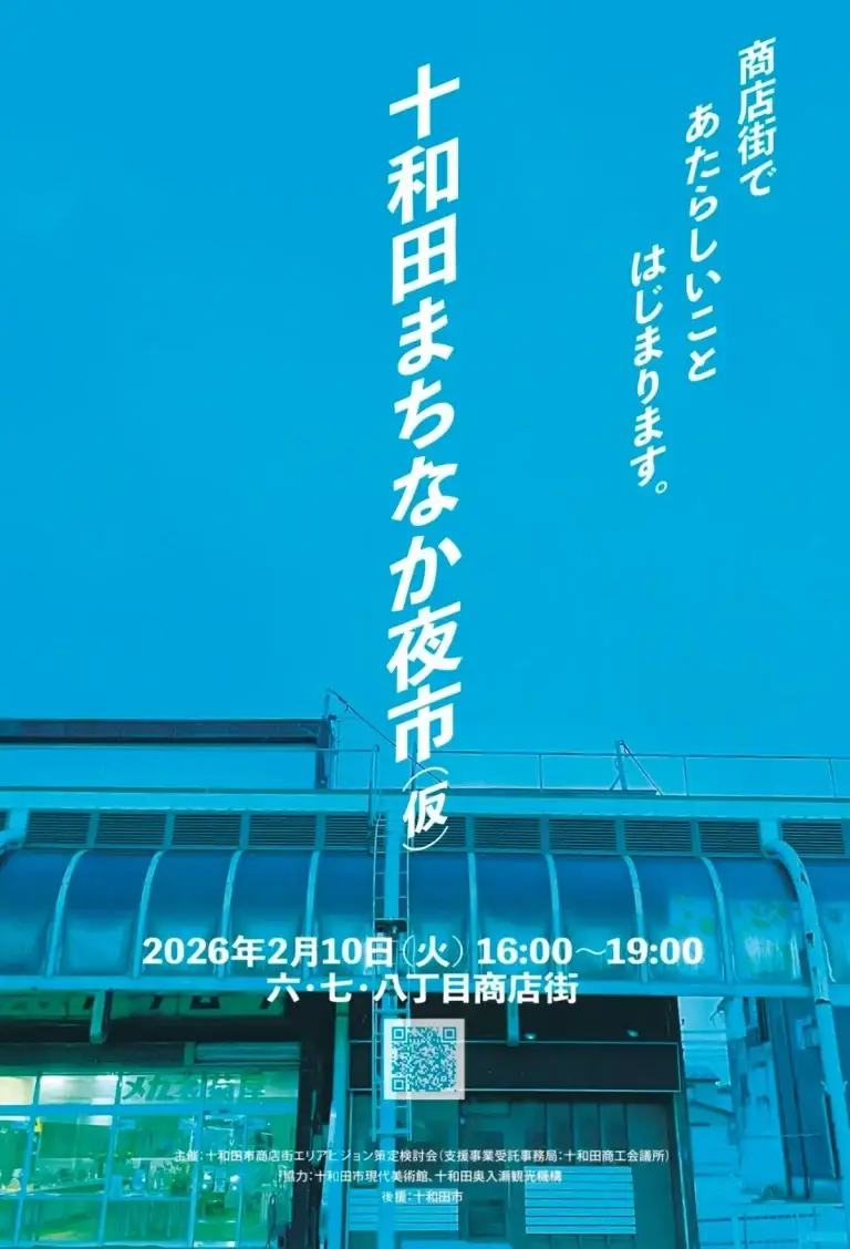 十和田まちなか夜市（仮） 十和田市 六・七・八丁目商店街の様子