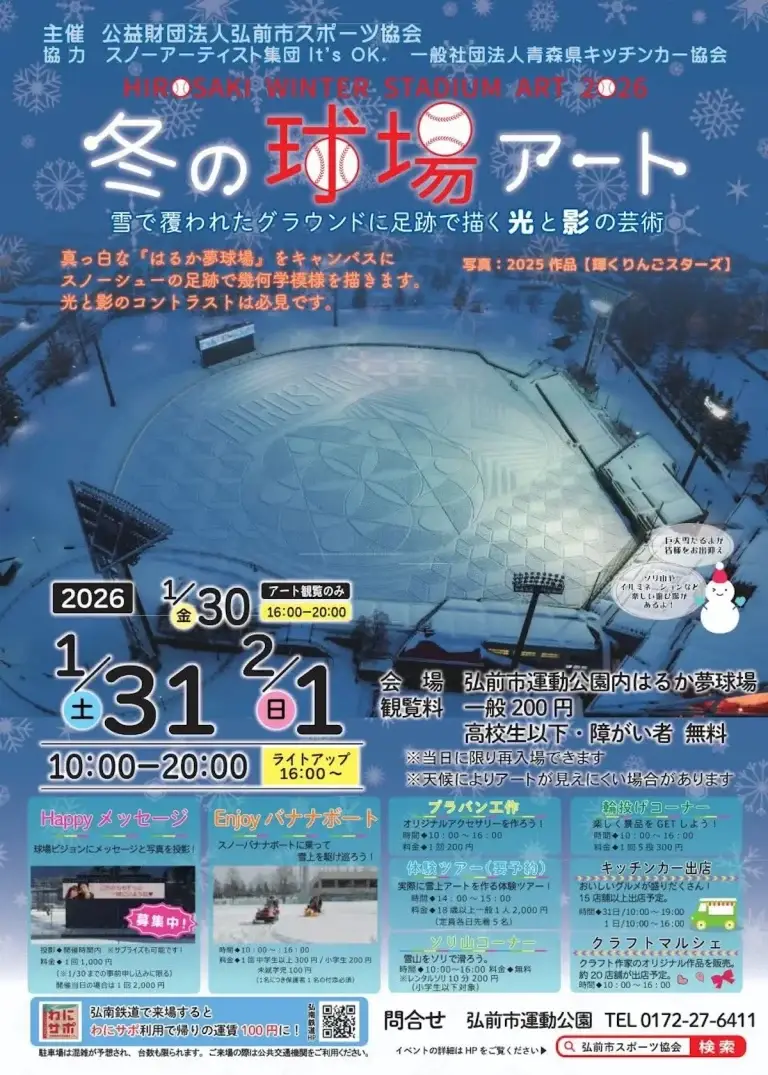 冬の球場アート2026 弘前市運動公園 雪上アート ライトアップ