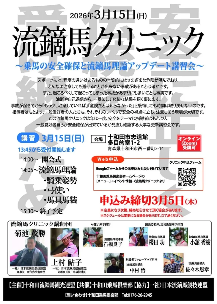 流鏑馬クリニック2026 | 乗馬の安全確保と流鏑馬理論アップデート講習会 | 青森県十和田市