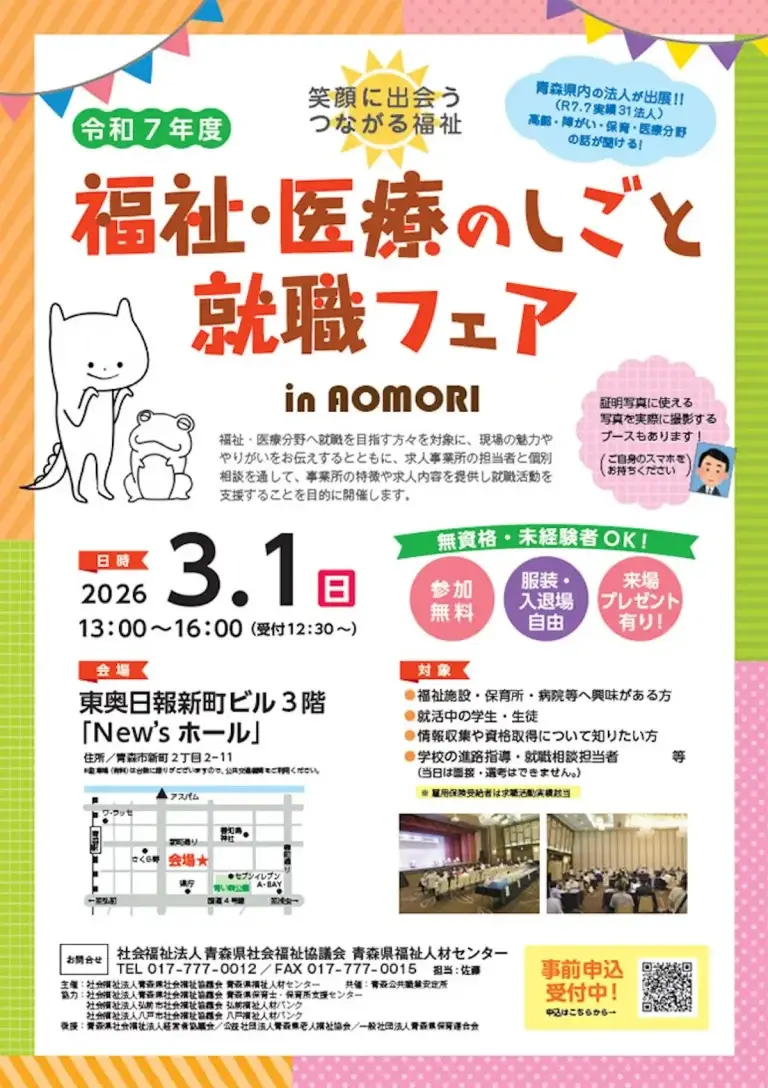 令和7年度福祉・医療のしごと就職フェア 青森市 New'sホール