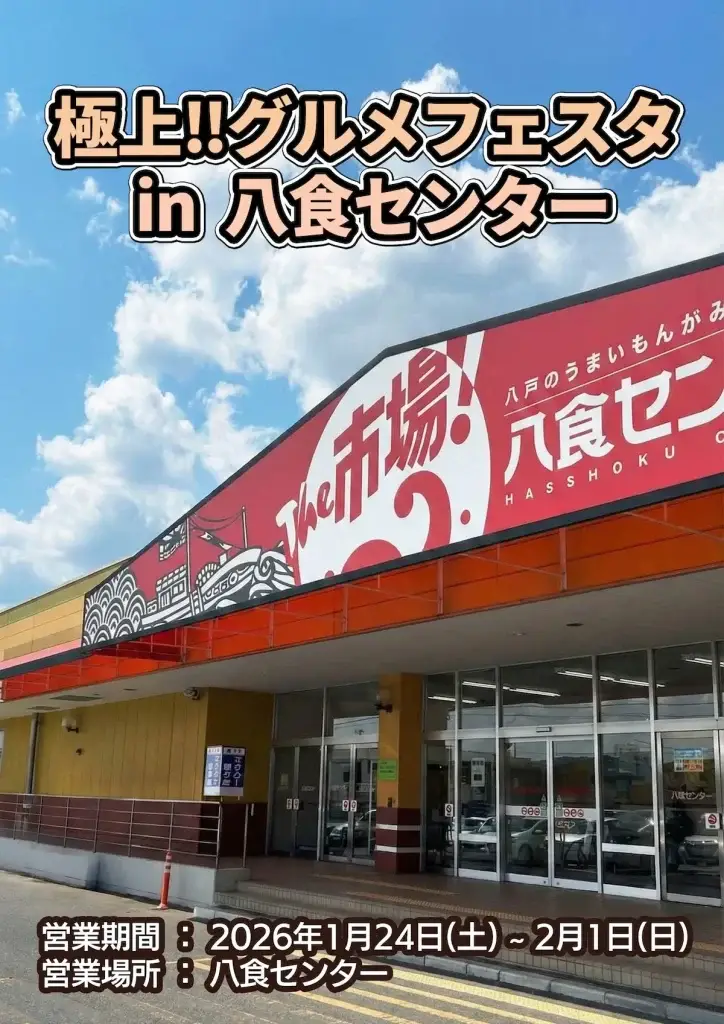 【全国グルメ集結！】RAB × 八食センター 極上‼グルメフェスタ in 八食センター｜青森県八戸市