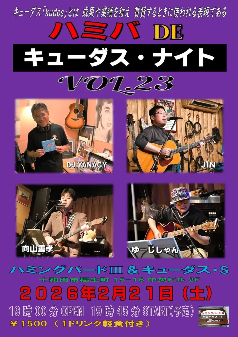 ハミバDEキューダス・ナイトVol.23チラシ｜青森県十和田市｜出演者写真