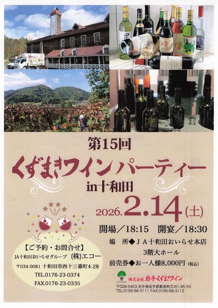 第15回くずまきワインパーティー！JA十和田おいらせ本店で開催 | 青森県十和田市
