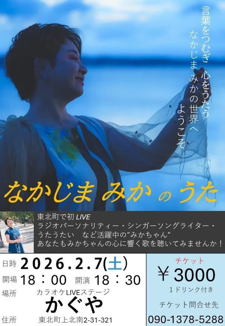 なかじまみかのうたライブチラシ 青森県東北町