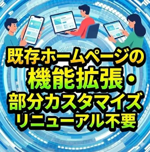 既存ホームページの機能拡張・部分カスタマイズ