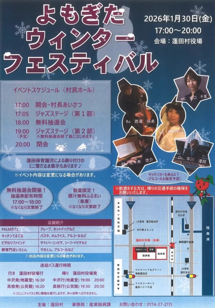 役場で楽しむ冬の祭典！体験・食・音楽「よもぎたウィンターフェスティバル」 | 青森県蓬田村