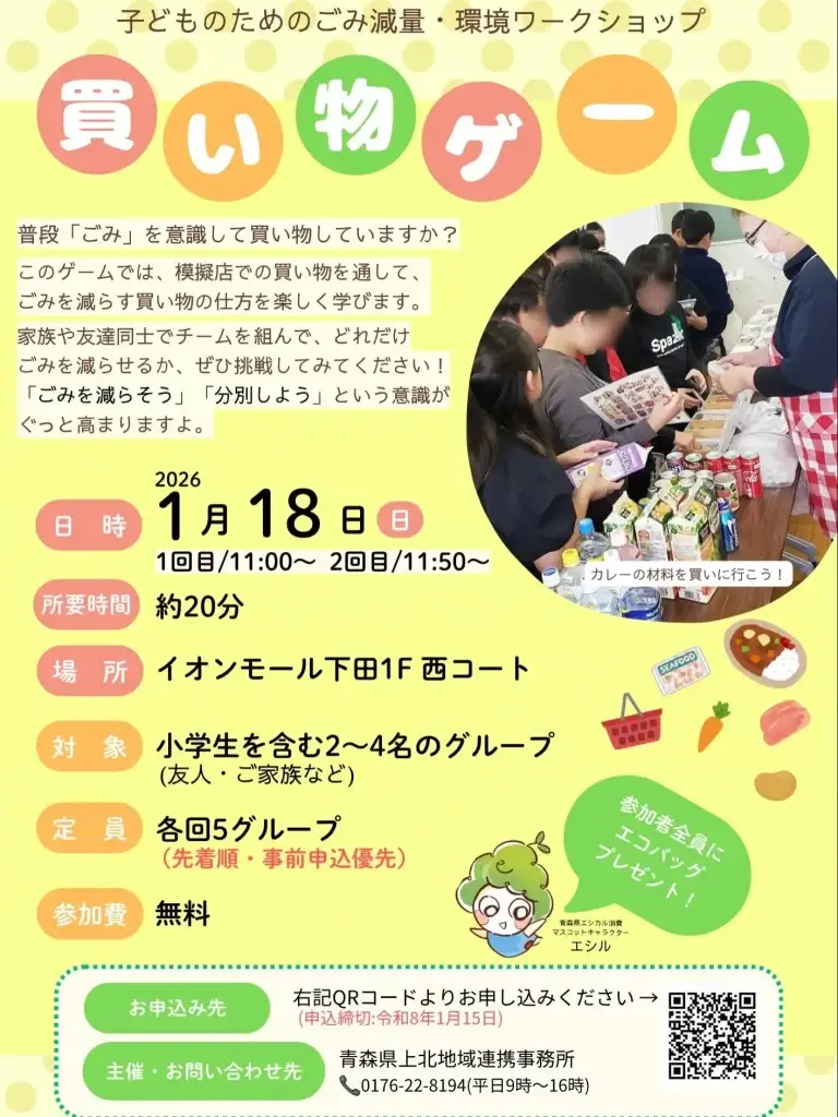 こどものためのごみ減量ワークショップ「買い物ゲーム」｜イオンモール下田開催｜青森県おいらせ町