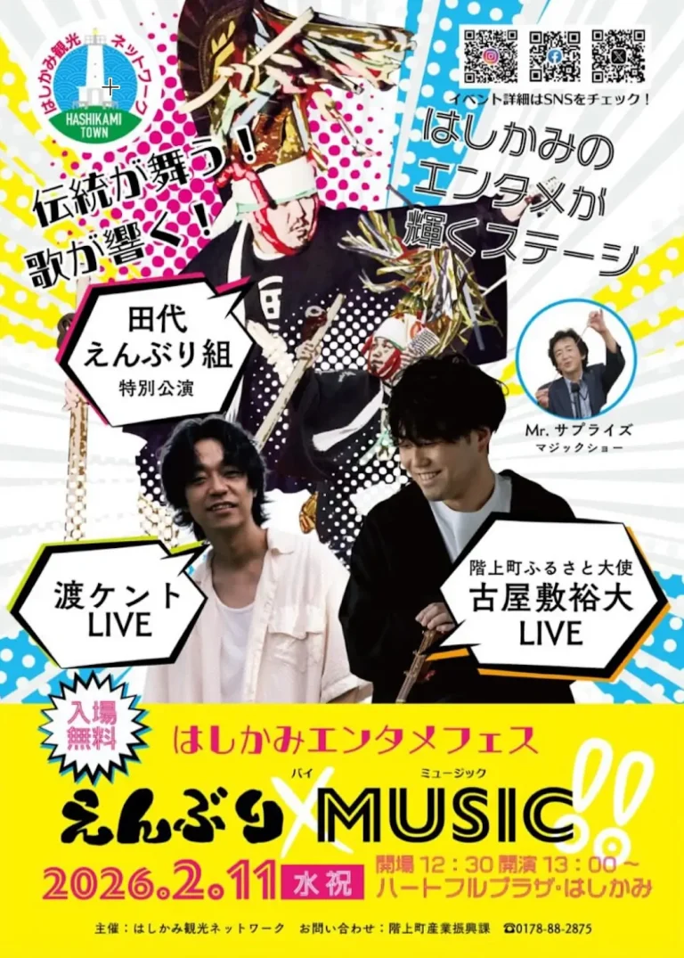 はしかみエンタメフェス えんぶり×MUSIC!! 2026｜田代えんぶり組×古屋敷裕大・渡ケントが共演｜青森県階上町