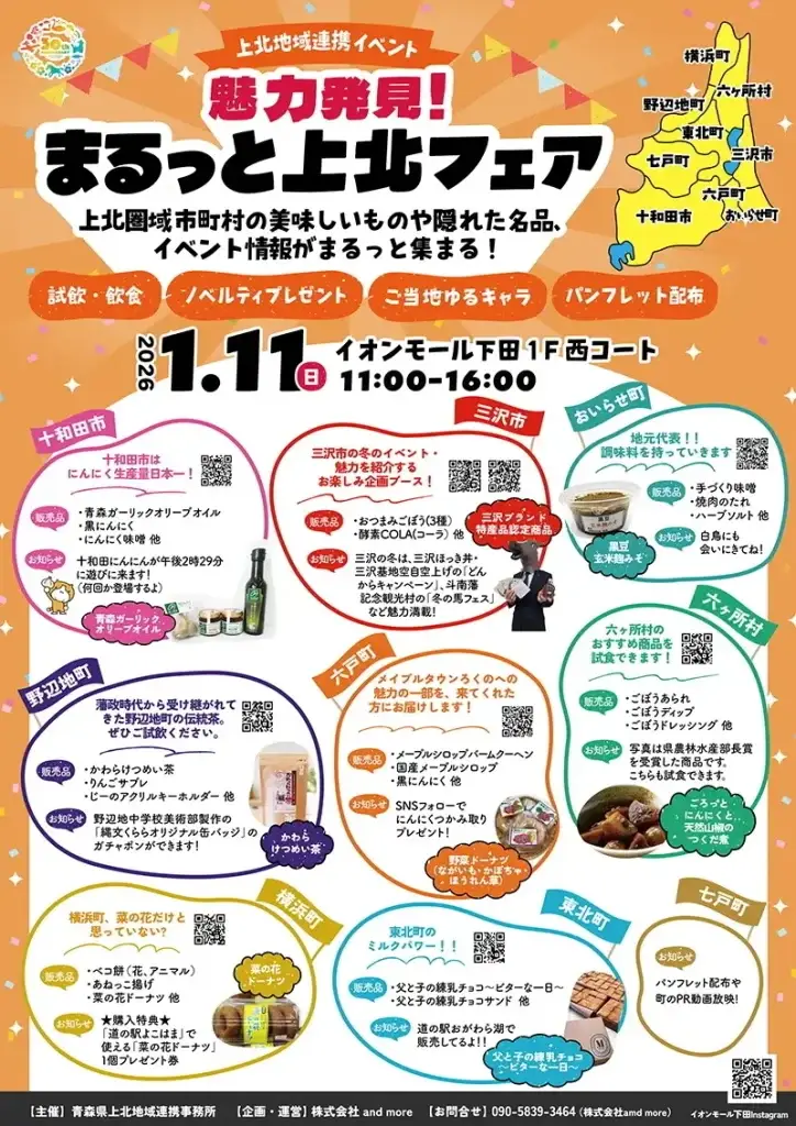 まるっと上北フェア2026｜上北地域の名品・PRが集まる地域連携イベント｜イオンモール下田で開催｜青森県おいらせ町