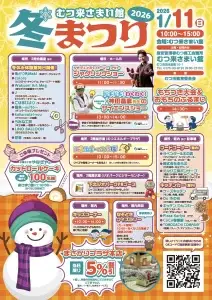 むつ来さまい館 冬まつり2026｜ジャグリング・サイエンスショー・もちつき体験｜青森県むつ市