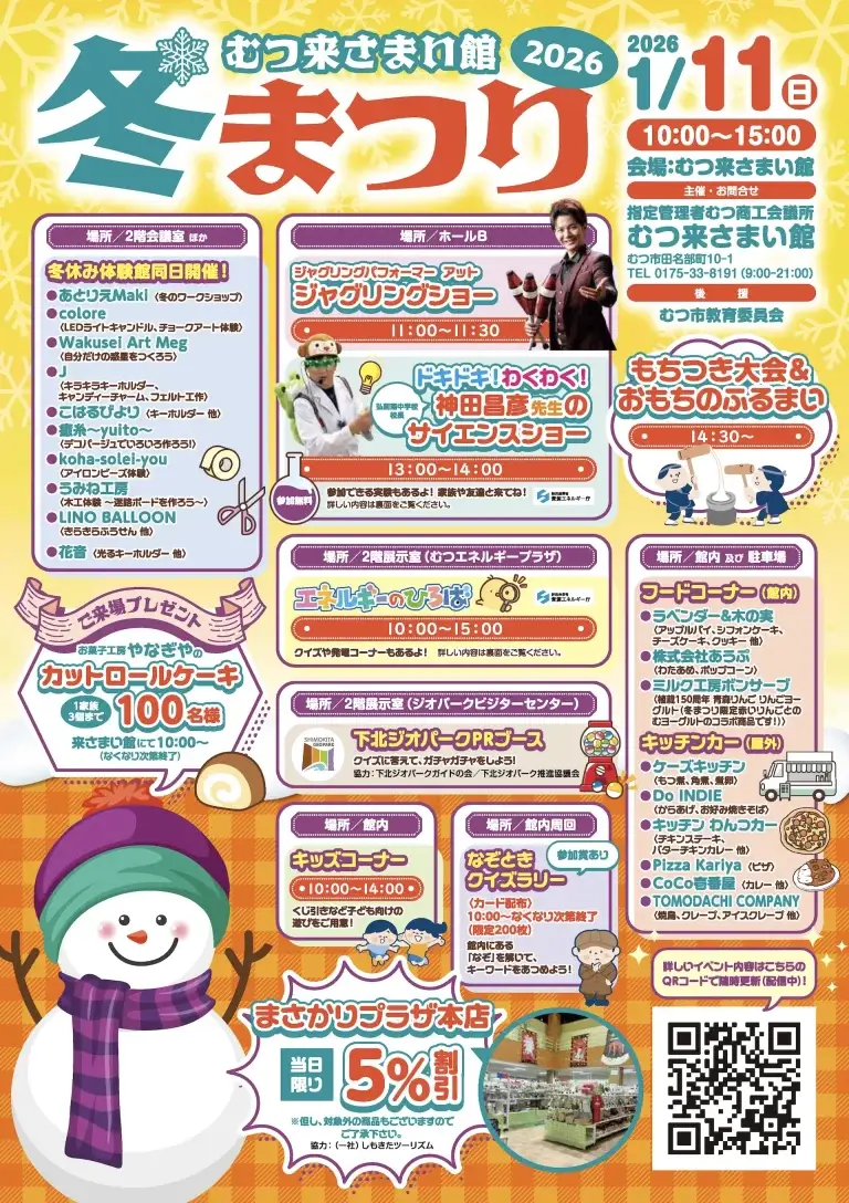 むつ来さまい館 冬まつり2026｜ジャグリング・サイエンスショー・もちつき体験｜青森県むつ市