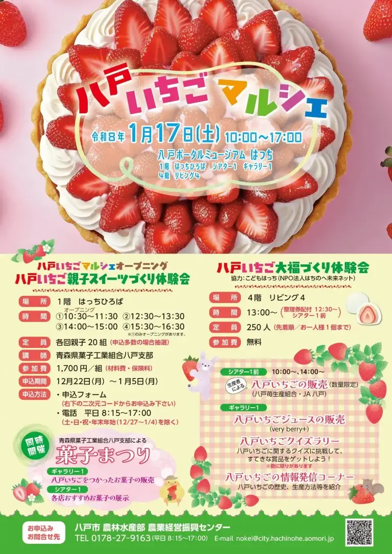 八戸いちごマルシェ2026｜親子スイーツ体験・大福づくり・いちご販売が集結｜青森県八戸市