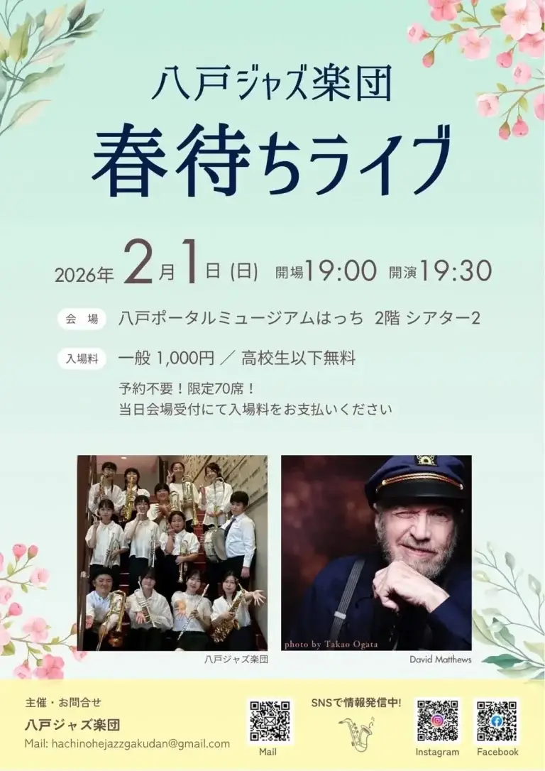 八戸ジャズ楽団 春待ちライブ｜David Matthews出演・はっちで開催｜青森県八戸市