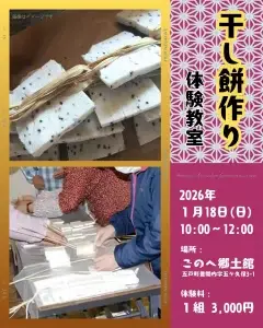 干し餅作り体験教室｜ごのへ郷土館で伝統の干し餅づくり体験｜青森県五戸町