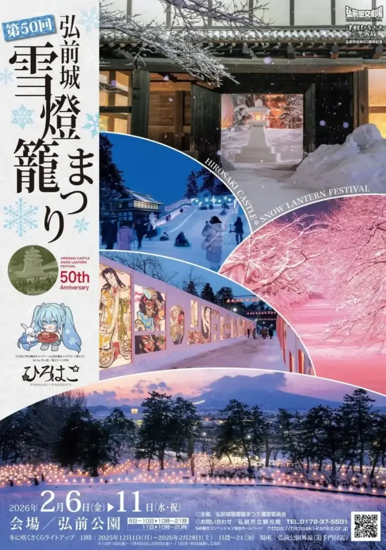 弘前城雪燈籠まつり2026｜第50回記念・雪燈籠と津軽錦絵が彩る冬の弘前公園｜青森県弘前市