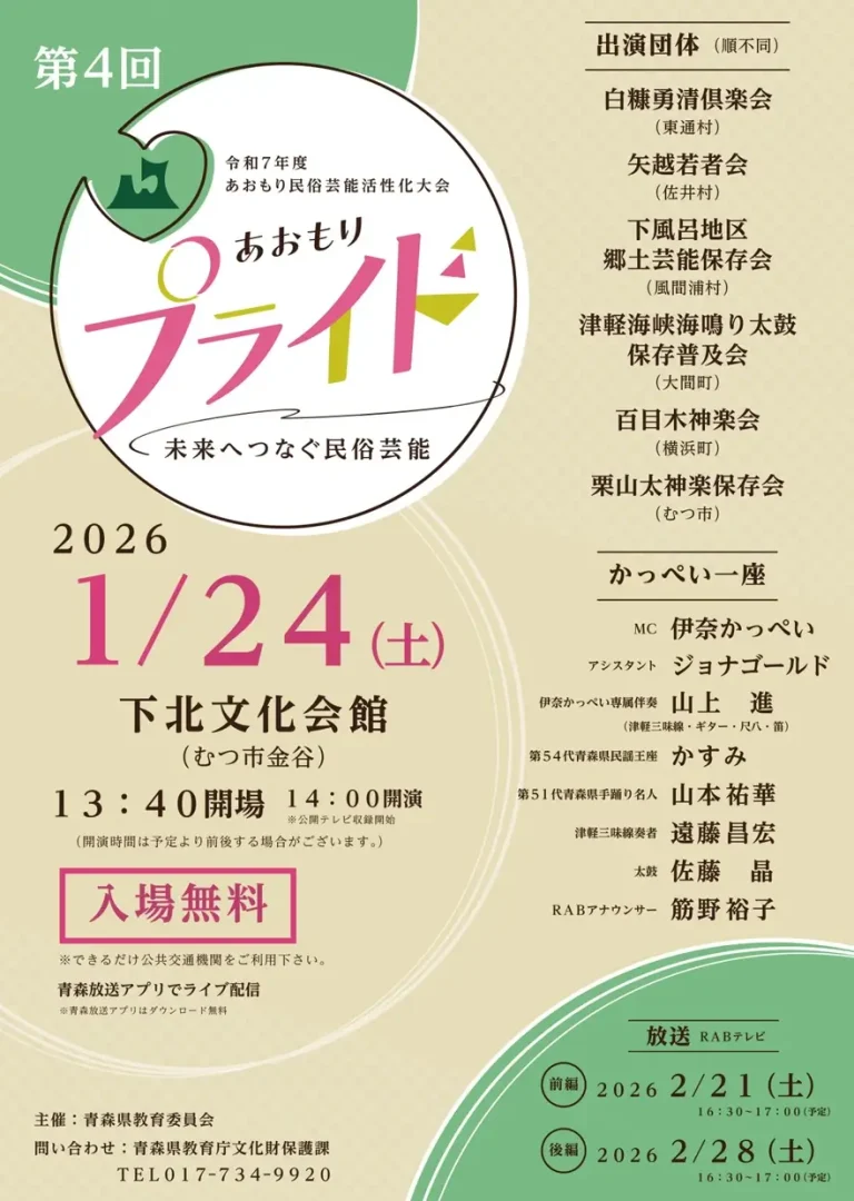 第4回 あおもりプライド～未来へつなぐ民俗芸能～2026｜下北文化会館で公開テレビ収録｜青森県むつ市