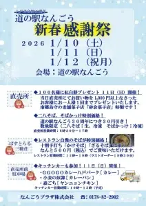 道の駅なんごう 新春感謝祭2026｜紅白餅プレゼント・そば特別価格・キッチンカー出店｜青森県八戸市