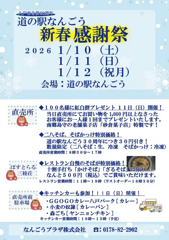 道の駅なんごう 新春感謝祭2026｜紅白餅プレゼント・そば特別価格・キッチンカー出店｜青森県八戸市