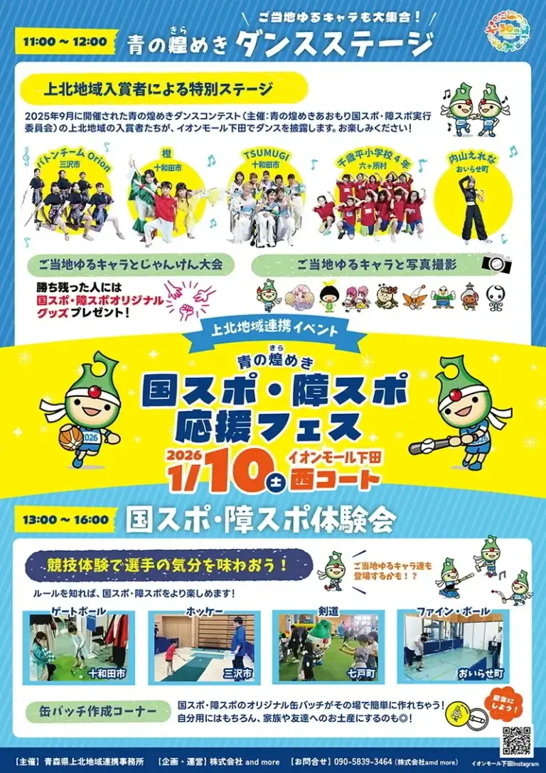 青の煌めき国スポ・障スポ応援フェス｜ダンスステージと4競技体験会｜イオンモール下田で開催｜青森県おいらせ町