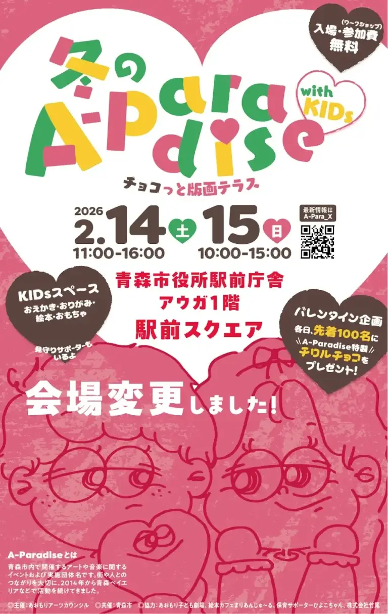 冬のA-Paradise with KIDs・青森市・イベントチラシ