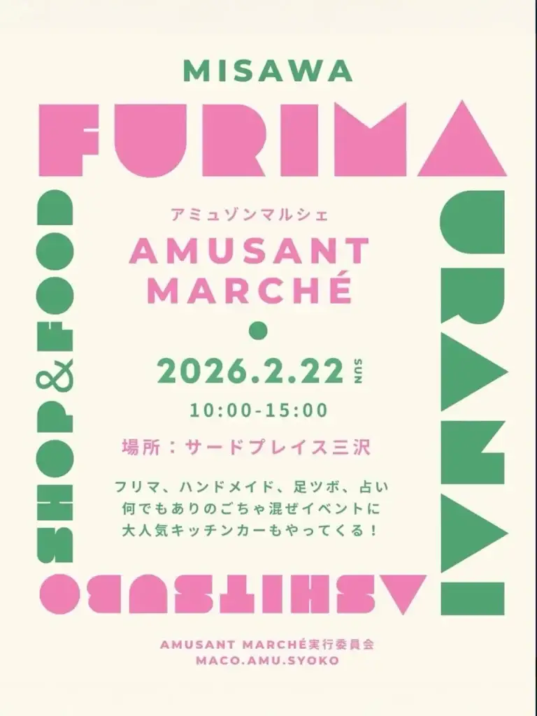 アミュゾンマルシェ｜青森県三沢市｜イベントチラシ