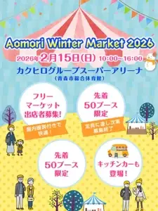 Aomori Winter Market 2026|青森県青森市|イベントチラシ