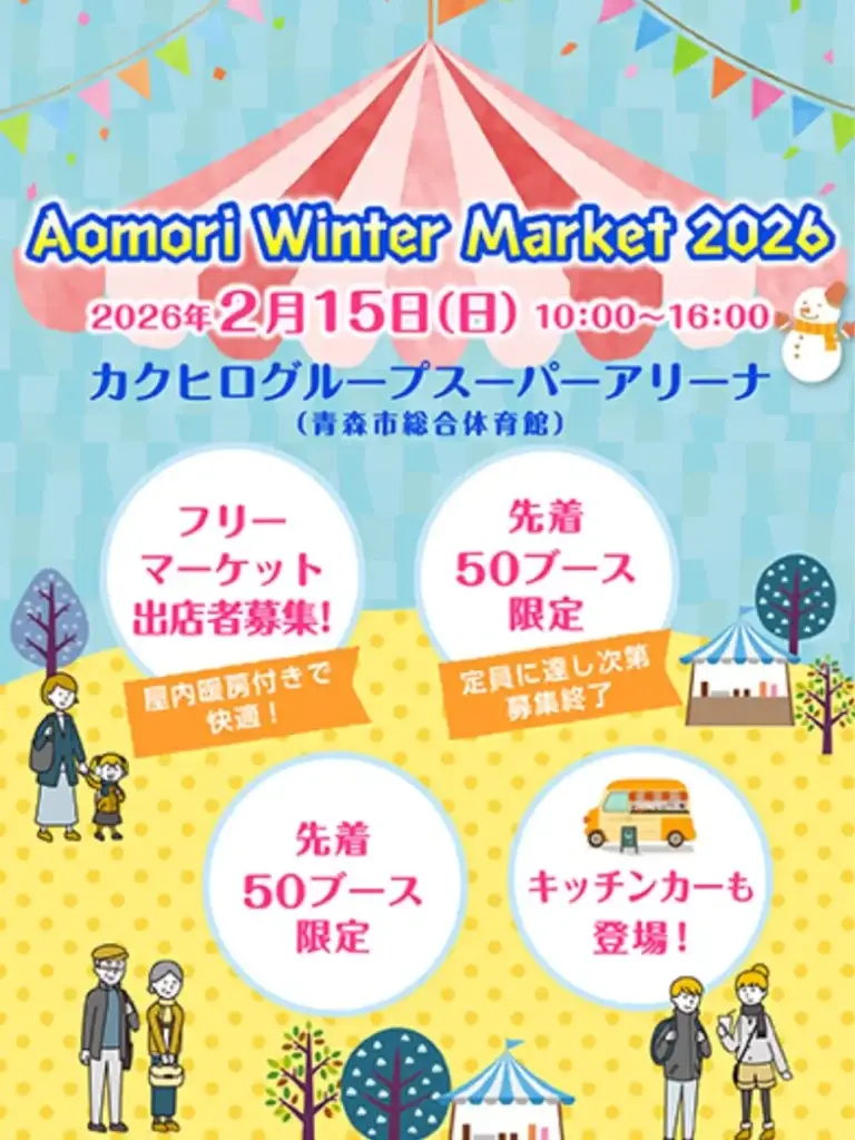 Aomori Winter Market 2026｜青森県青森市｜イベントチラシ