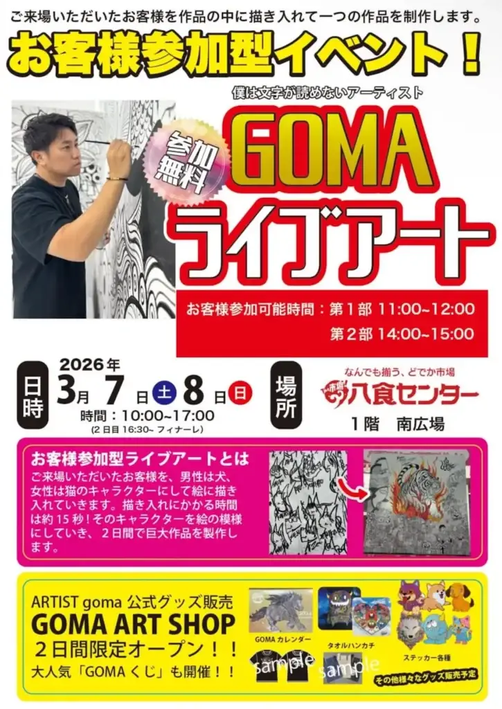 [アート体験] 八食センターでGOMAライブアート開催！限定グッズ販売も | 青森県八戸市